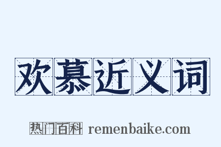 欢慕近义词是什么意思的图片